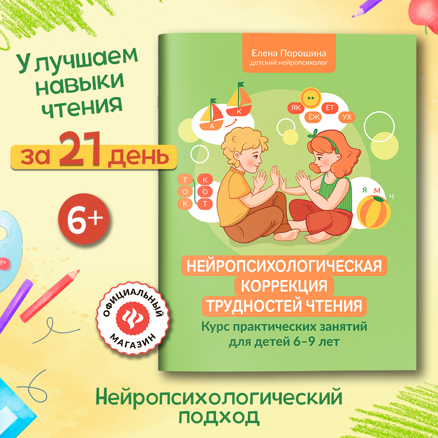Нейропсихологическая коррекция чтения Феникc Книга - фото 1