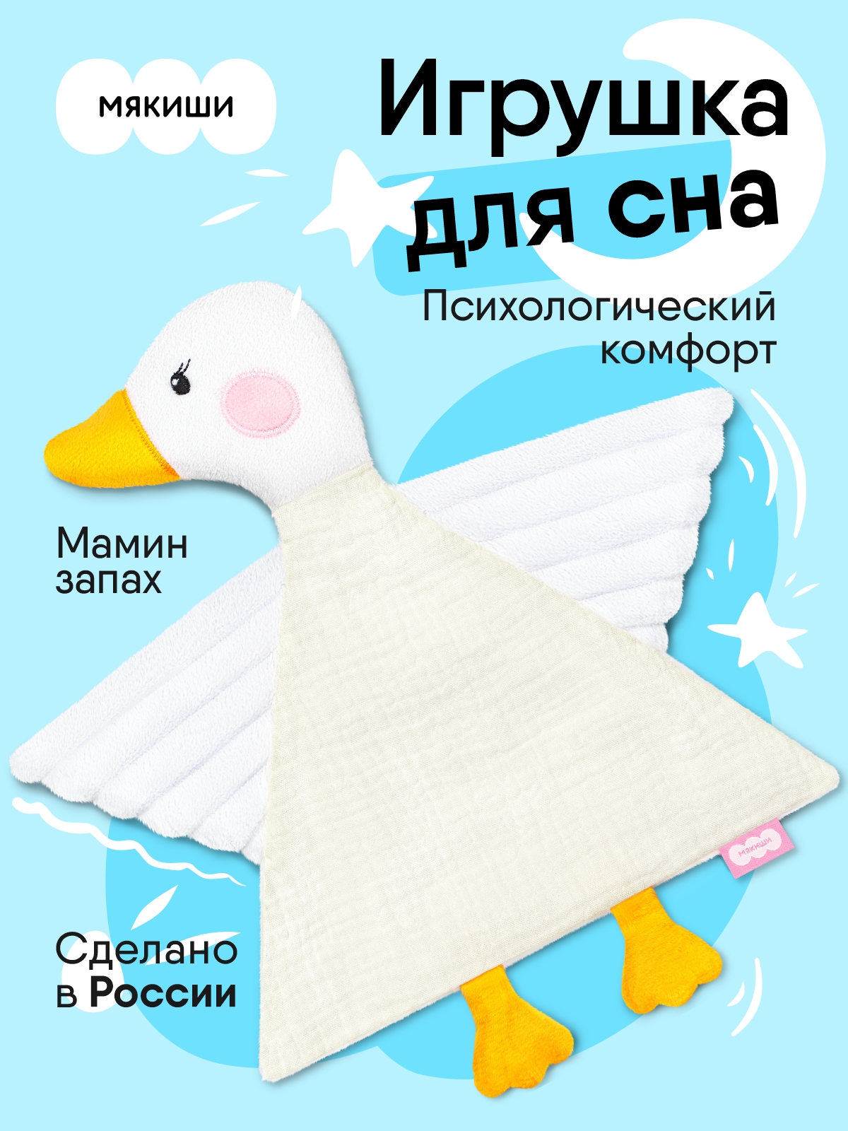 Комфортер МЯКИШИ Игрушка мягконабивная Гусёнок - фото 17