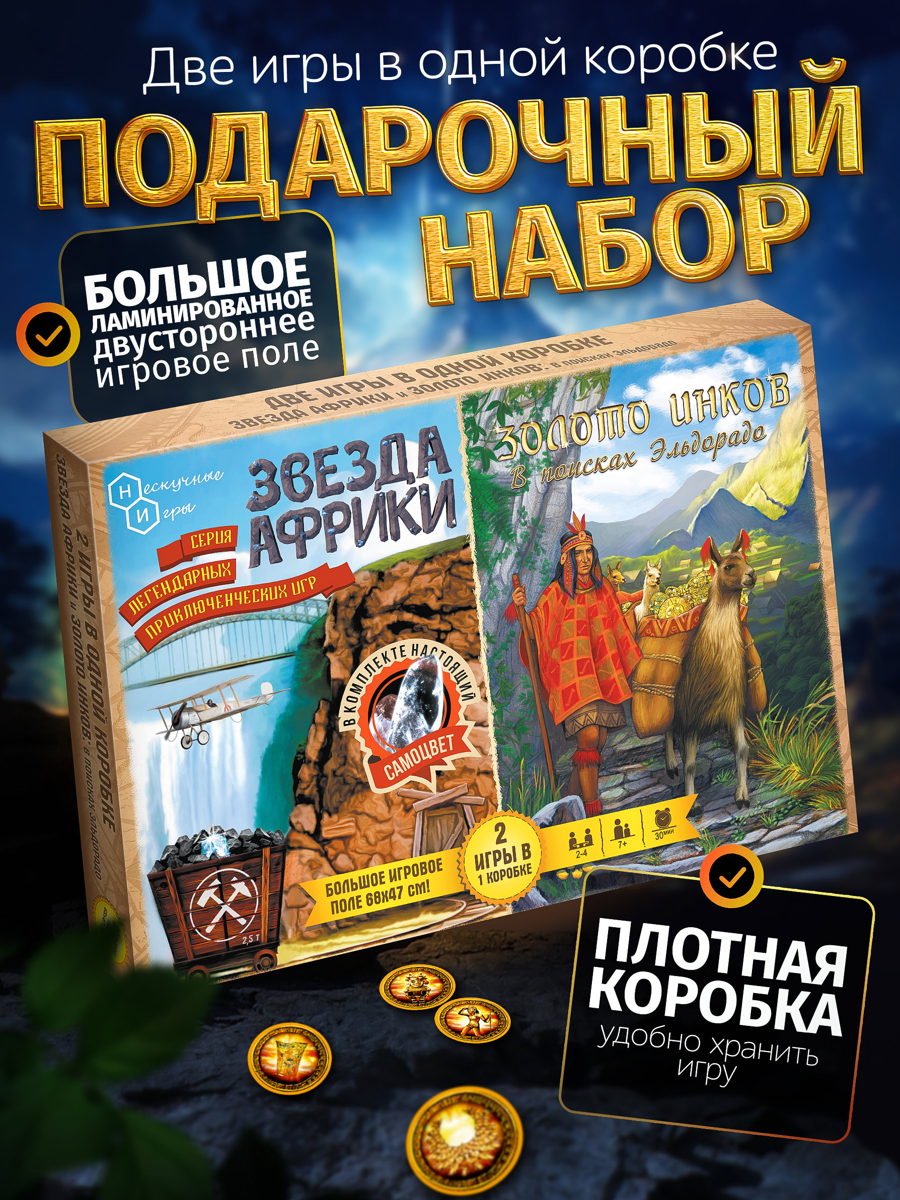Настольная игра Нескучные игры Звезда Африки + Золото Инков - фото 1