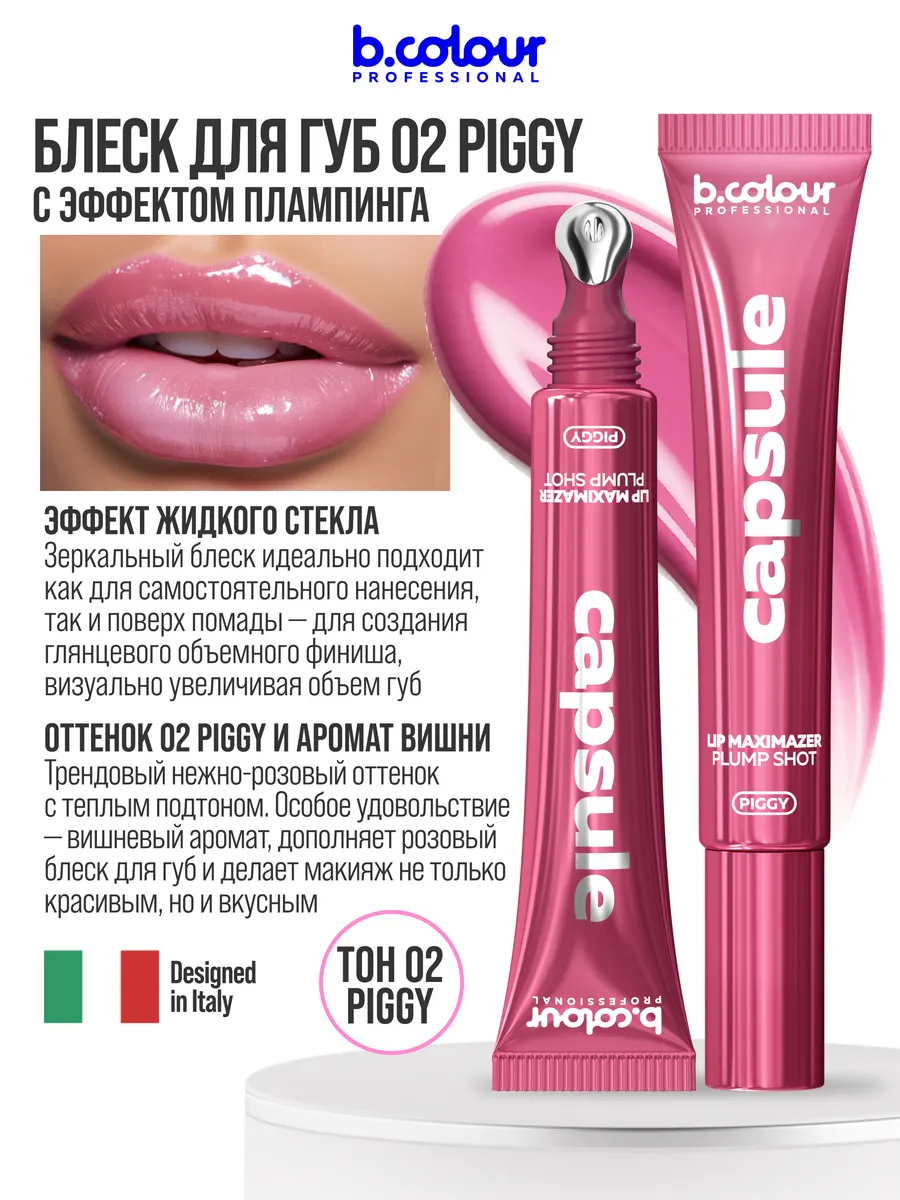 Блеск B.COLOUR PROFESSIONAL CAPSULE 02 PIGGY - фото 7