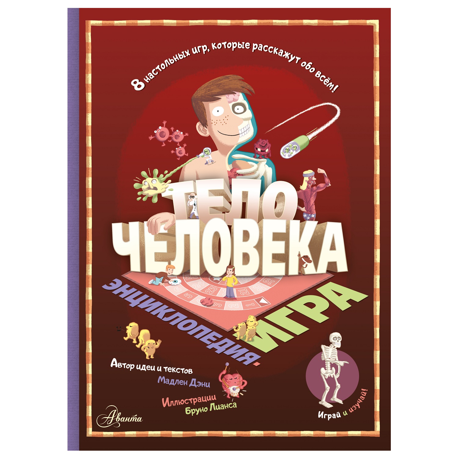 Энциклопедия АСТ Тело человека игра - фото 1
