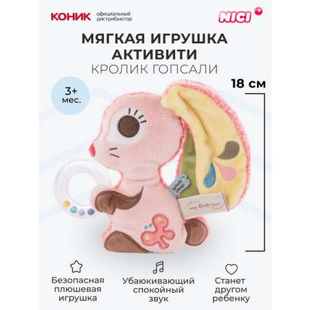 Мягкая игрушка Nici 18 см
