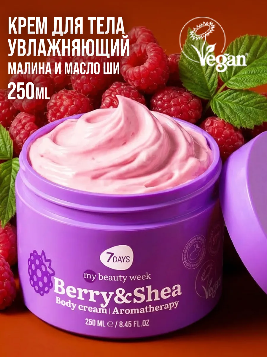 Крем 7DAYS BERRY&SHEA 250 мл - фото 1
