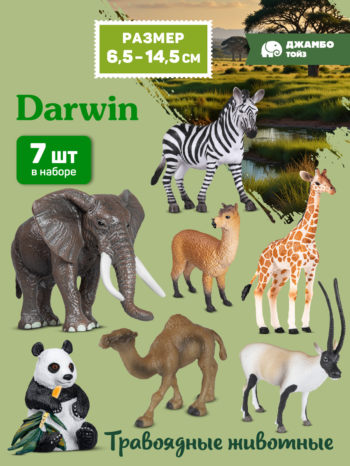 Игровой набор DARWIN Дикие Травоядные животные 7 шт - фото 1