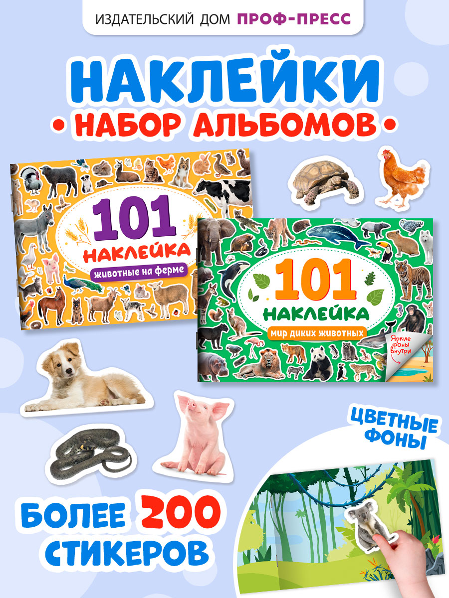 Книжка Проф-Пресс 101 наклейка. Набор из 2 шт. по 12 стр. Мир диких животных+животные на ферме - фото 1