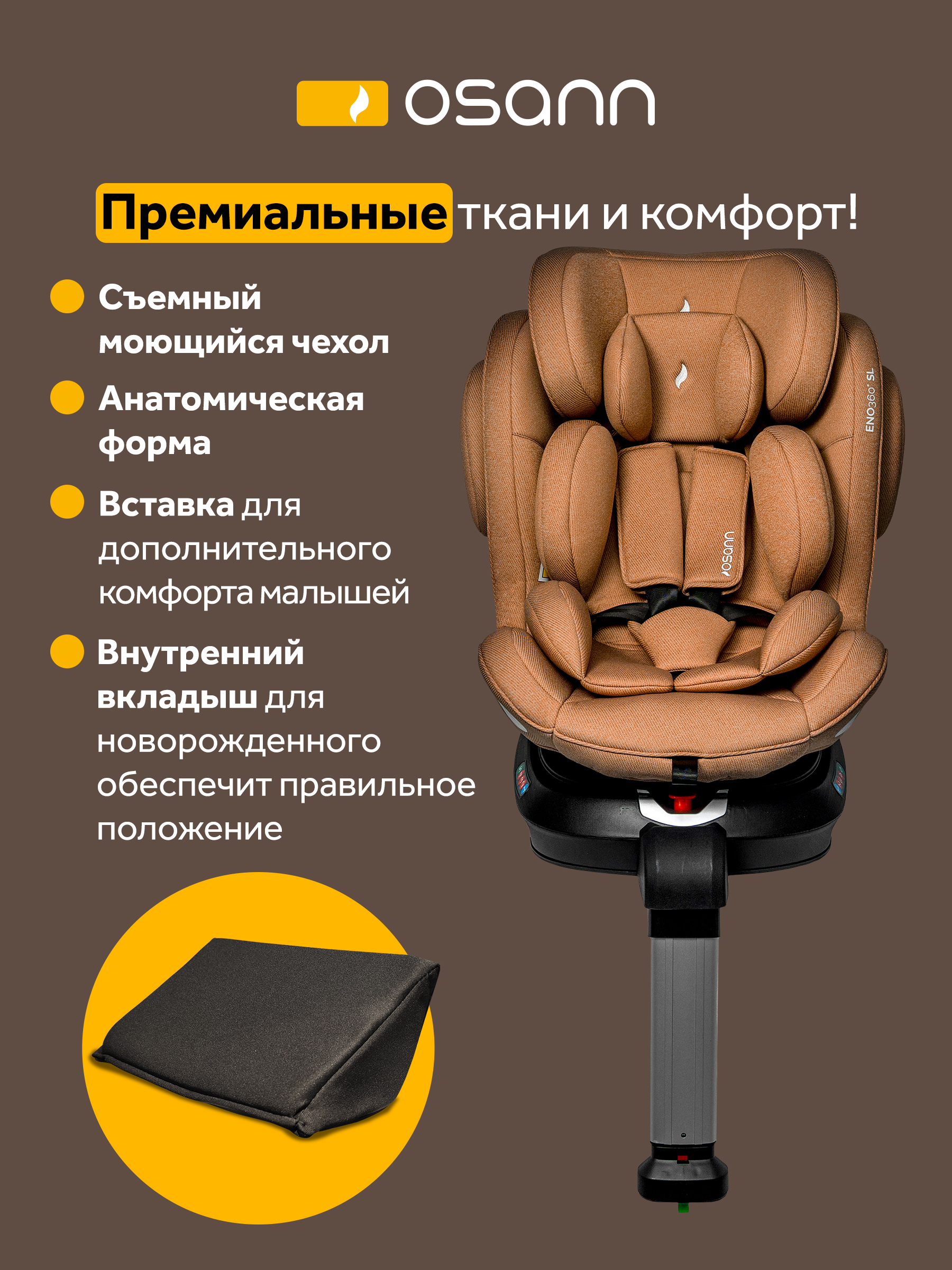 Автокресло Osann Eno 360 SL Caramel Isofix 0+/1/2/3 (0-36 кг) коричневый - фото 9