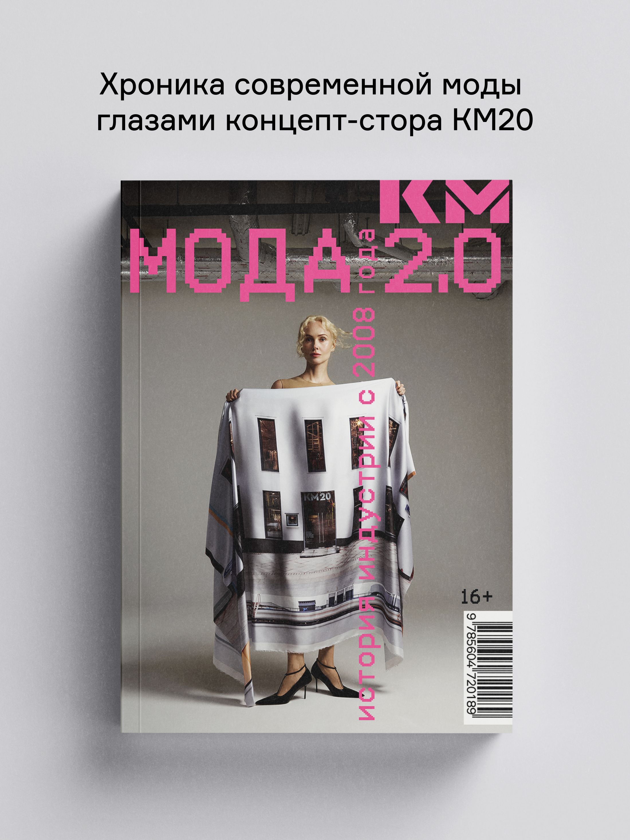 Книга Ad Marginem Мода 2 0 История индустрии с 2008 года - фото 1