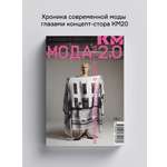 Книга Ad Marginem Мода 2 0 История индустрии с 2008 года