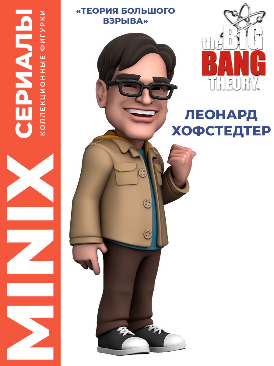 Фигурка MINIX Леонард Хофстедтер - фото 1