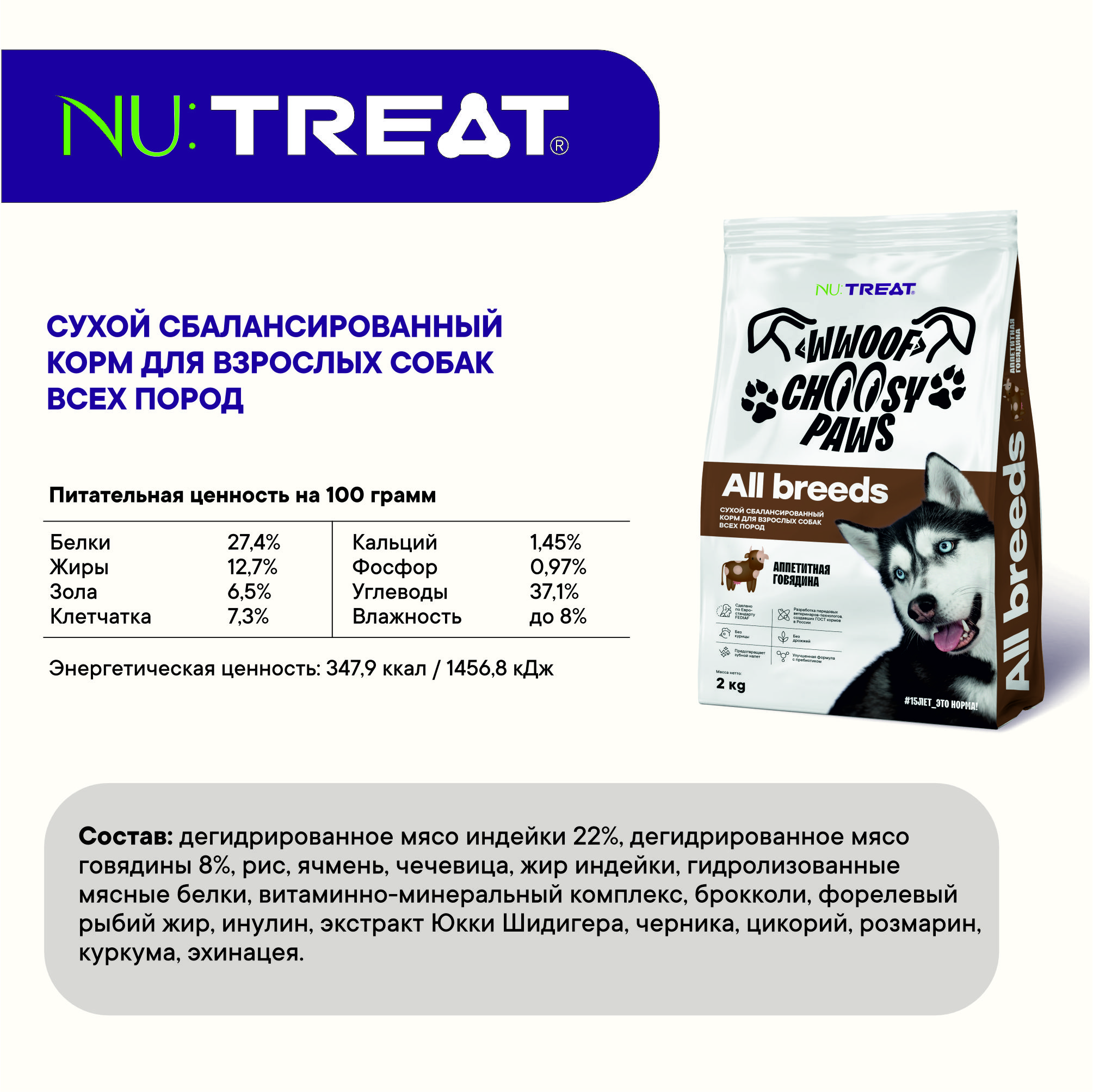 Сухой корм для собак всех пород Nu:Treat All breeds Аппетитная Говядина 2 кг - фото 8