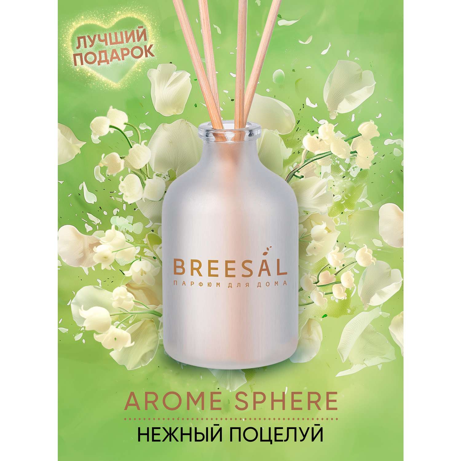 Ароматический диффузор Breesal Aroma Sphere Нежный поцелуй 40 мл - фото 2