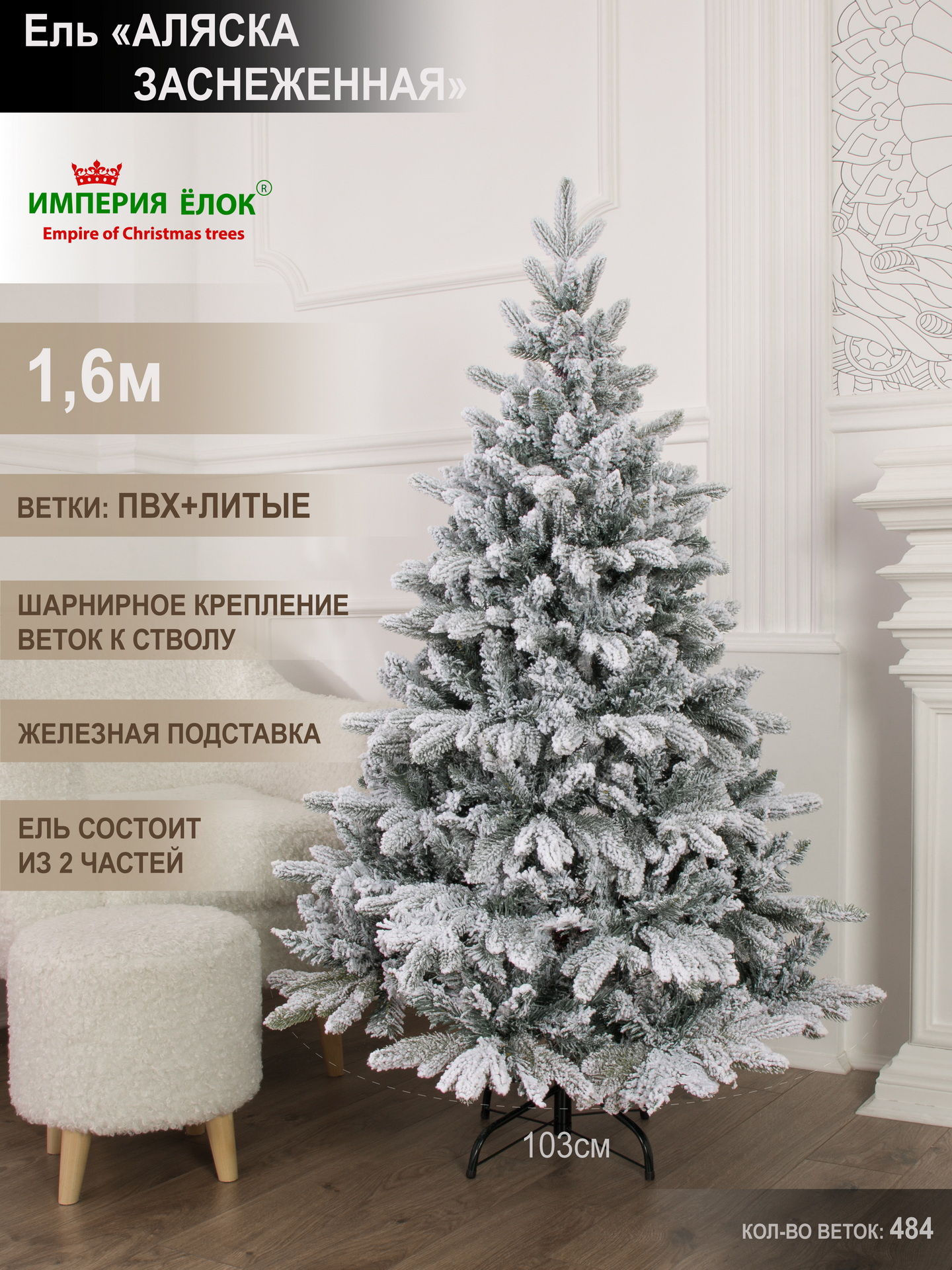 Ель Аляска заснеженная Империя Ёлок 160 см - фото 1