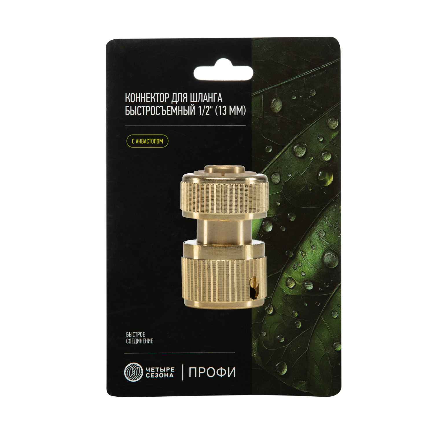 Коннектор для шланга латунный, быстросъемный, 1/2", с аквастопом - фото 8