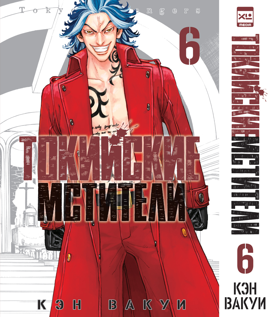 Печатная книга XL Media Токийские мстители. Том 6. Манга - фото 1