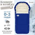 Конверт в коляску Чудо-Чадо Frost синий