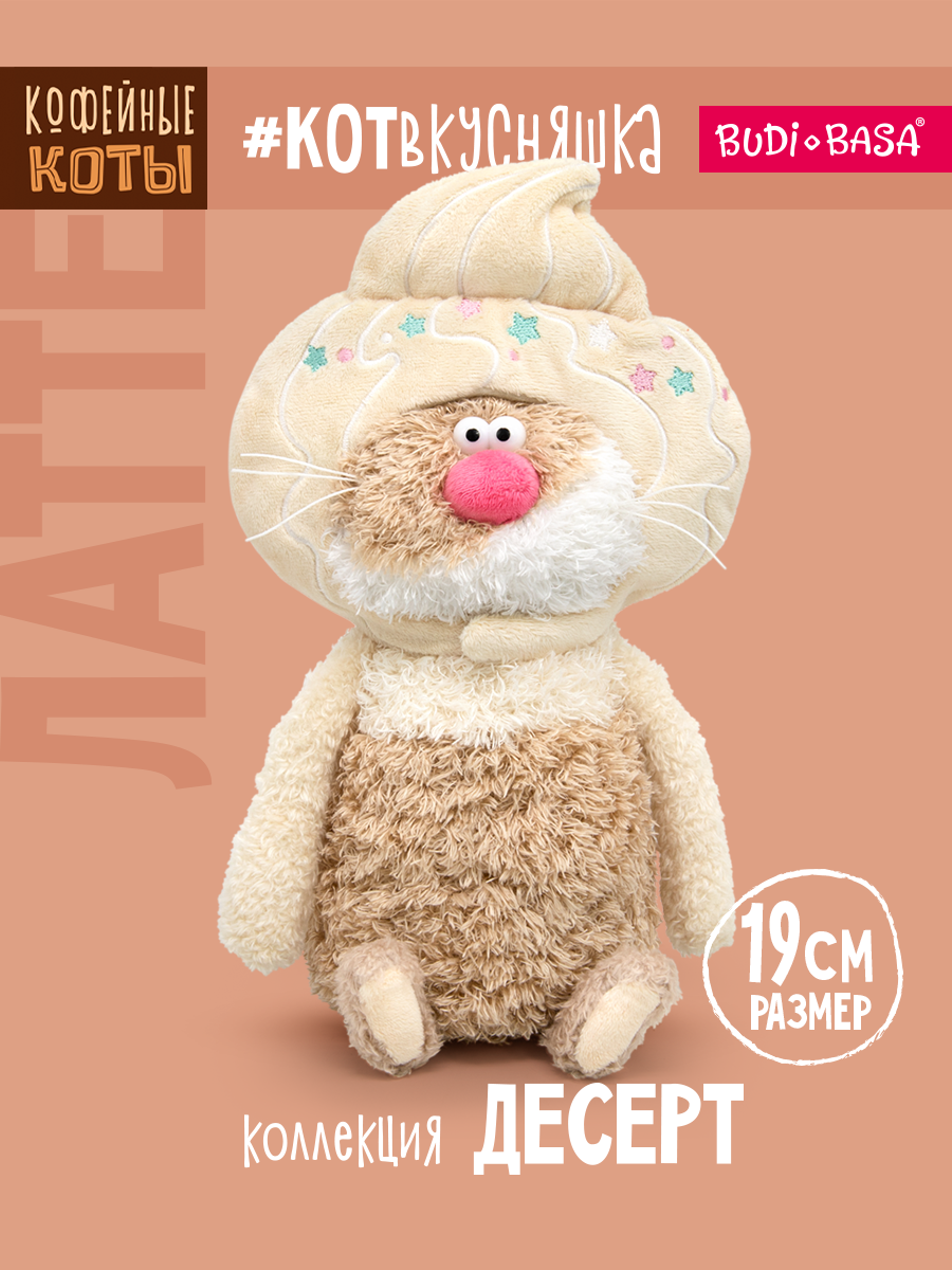 Мягкая игрушка BUDI BASA Кофейный кот Латте - фото 1