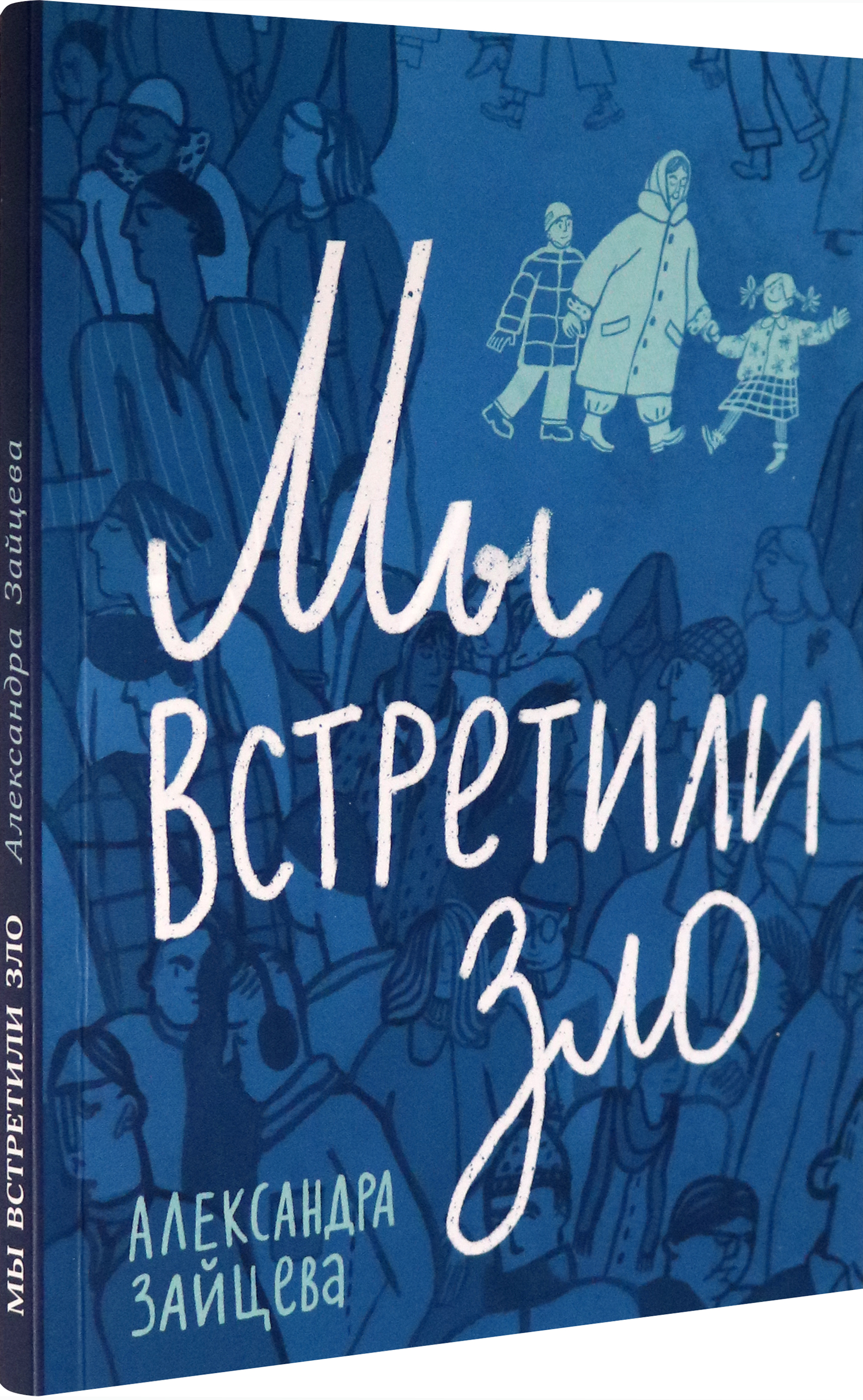 Книга Волчок Мы встретили зло - фото 2