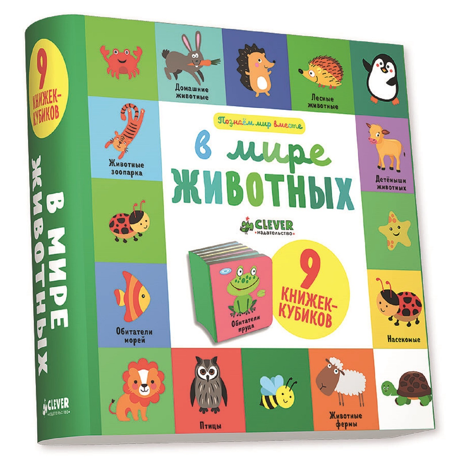 Книга Clever 9 книжек-кубиков В мире животных - фото 1