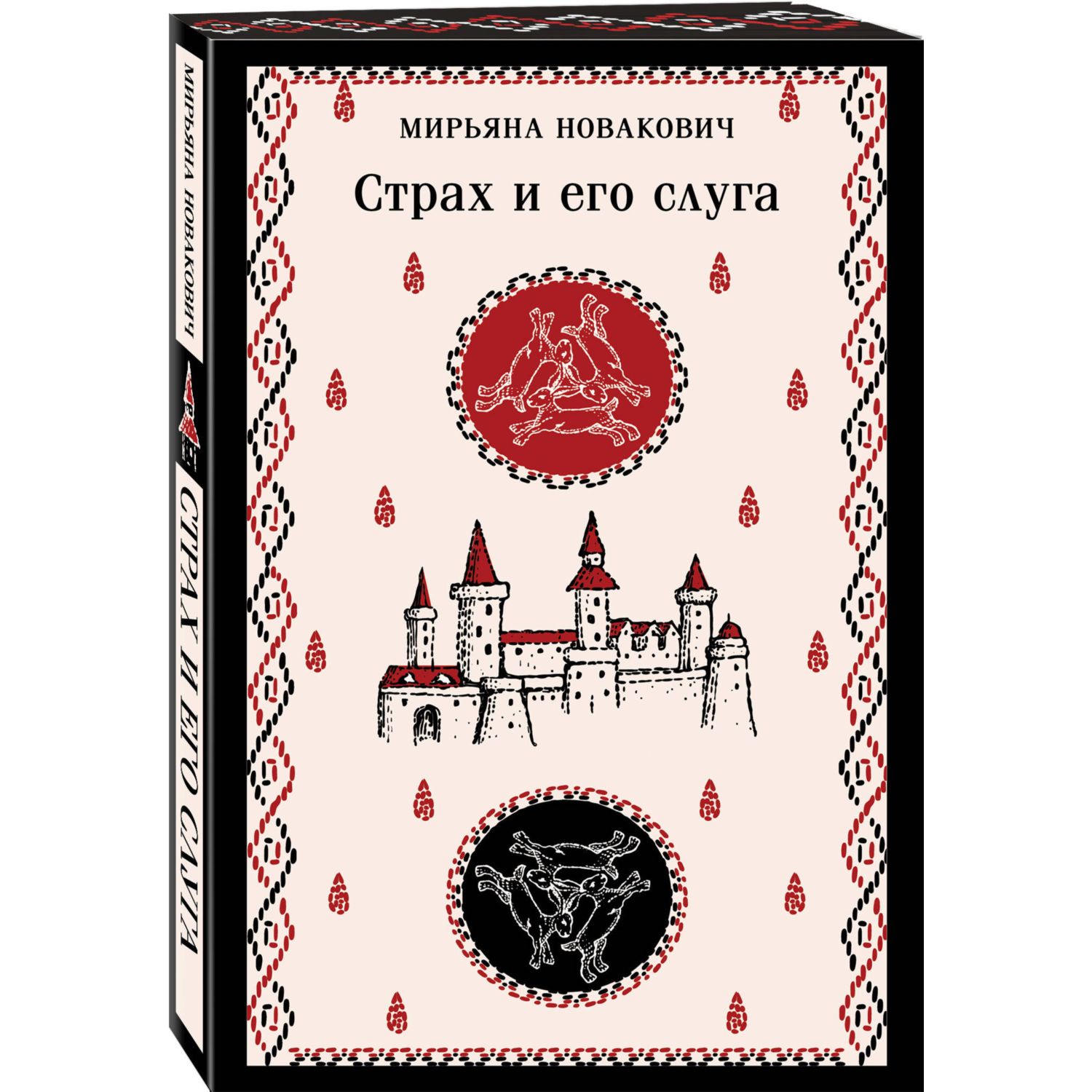 Книга Эксмо Страх и его слуга - фото 2
