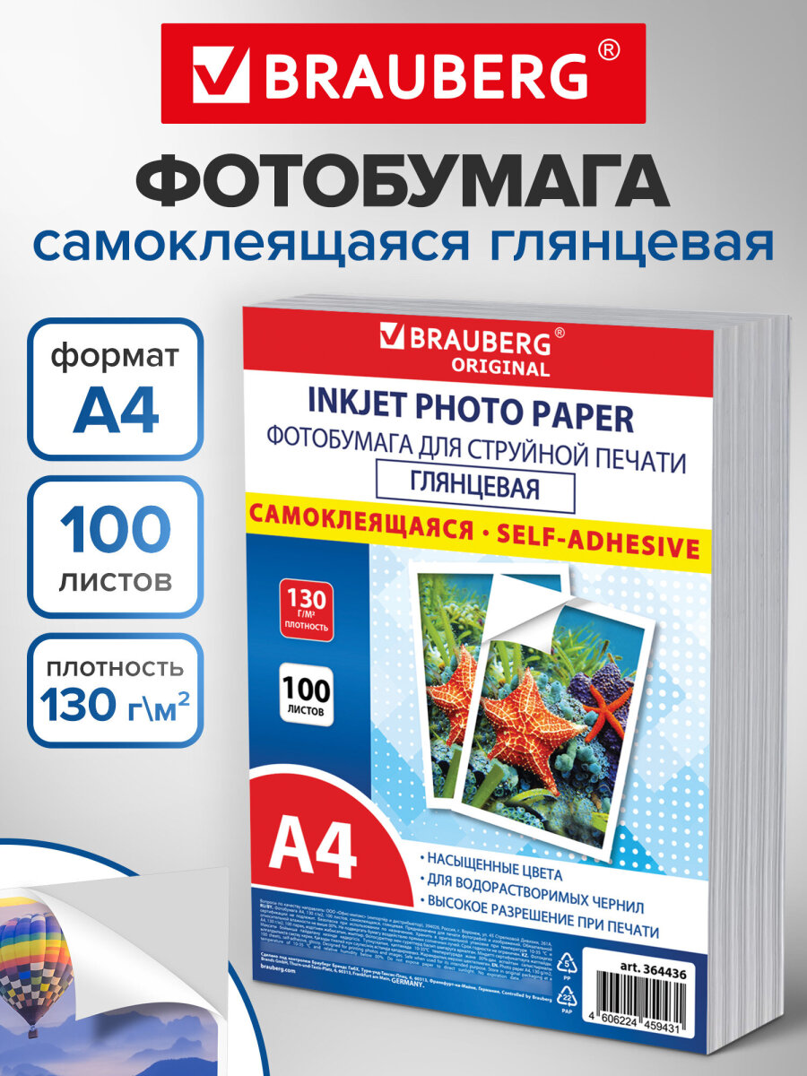 Фотобумага Brauberg самоклеящаяся глянцевая А4 набор 100 листов - фото 1