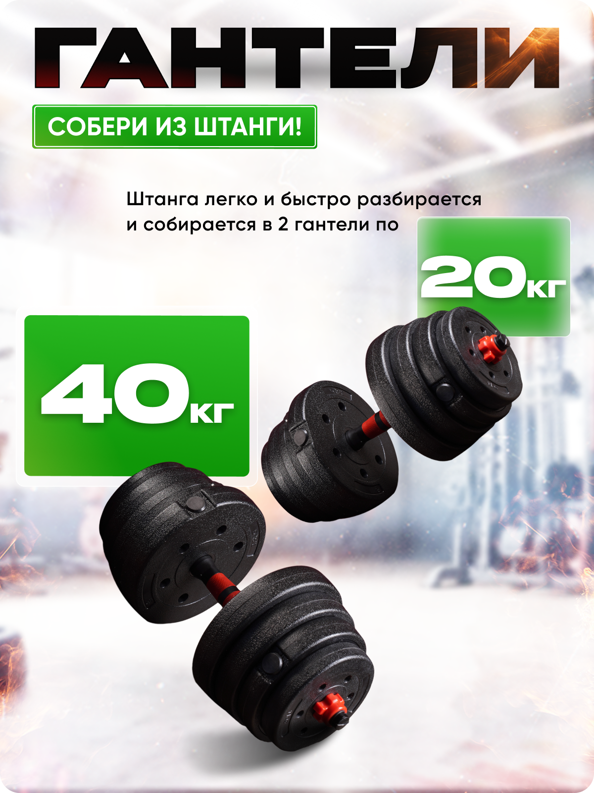 Изображение товара Разборная штанга 40 кг трансформер с гантелями для домашних тренировок