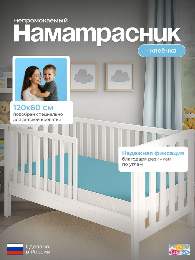 Наматрасник Бим-Бом 60х120 - фото 1