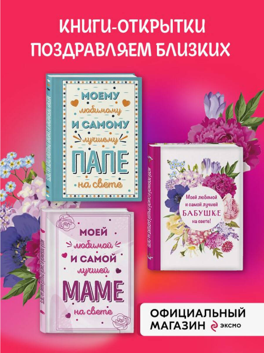 Комплект БОМБОРА Комплект открыток маме, папе, бабушке - фото 1
