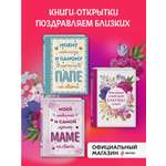 Комплект БОМБОРА Комплект открыток маме, папе, бабушке