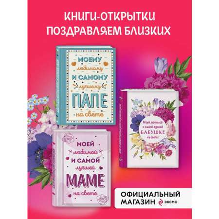 Комплект БОМБОРА Комплект открыток маме, папе, бабушке