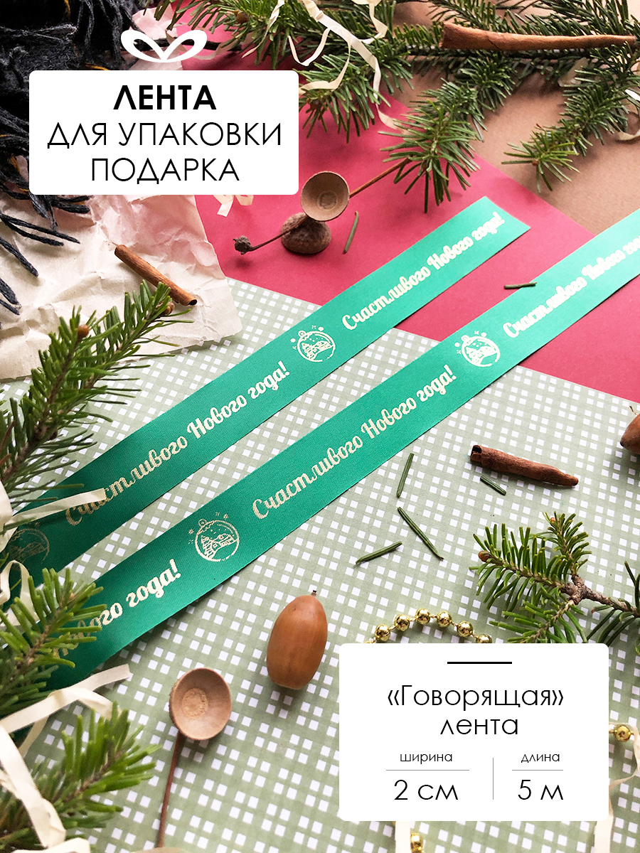 Ленты Составнички НГ - фото 1