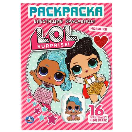Раскраска УМка LOL Блестящие красавицы 293425