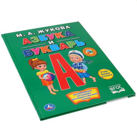 Книга УМка Азбука и Букварь Жукова 260070