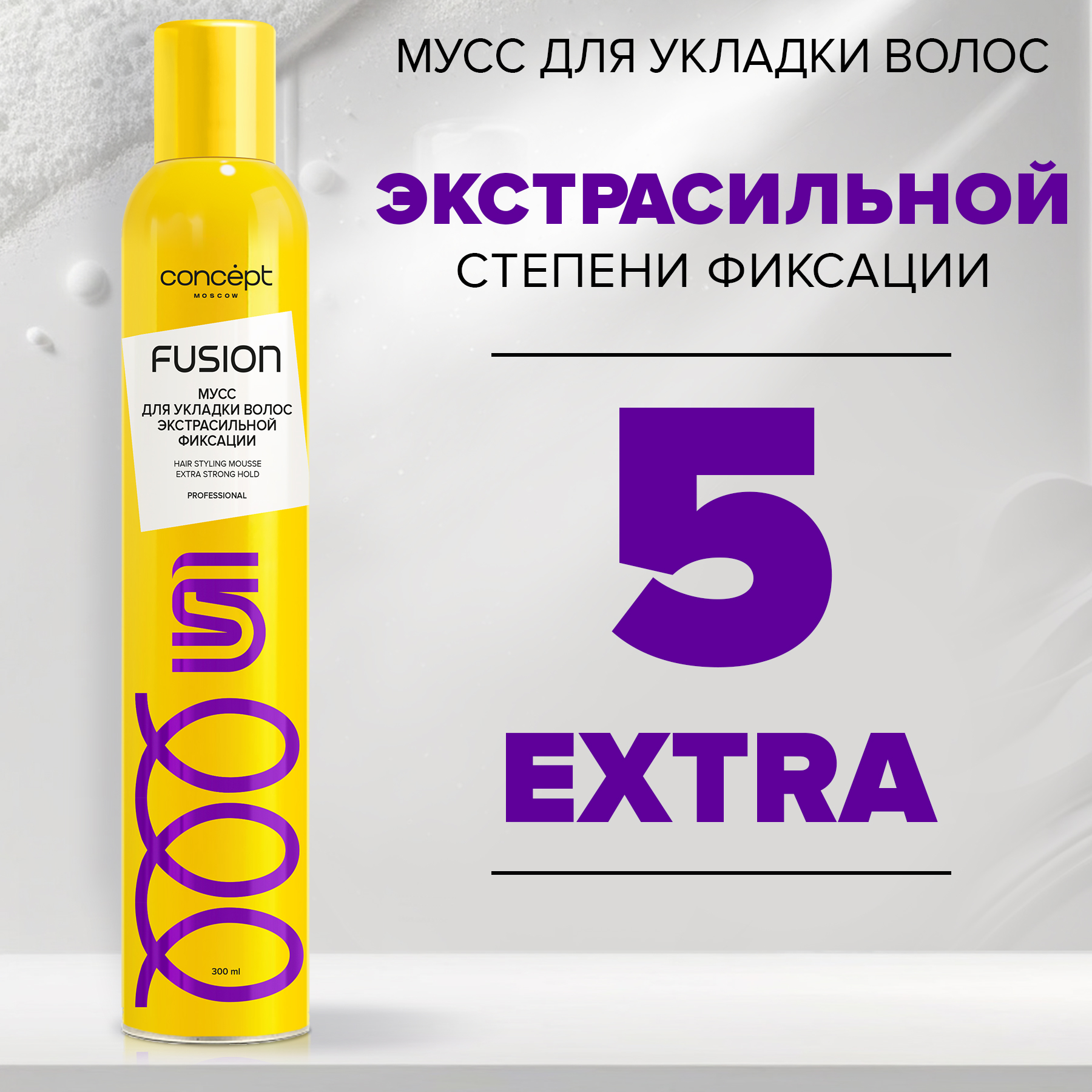 Мусс для волос Concept Moscow Fusion экстрасильной фиксации 300мл - фото 1