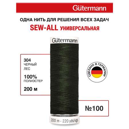Нитки для шитья Guttermann 200м цвет 304