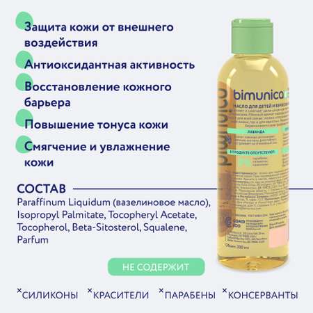 Масло Bimunica Лаванда