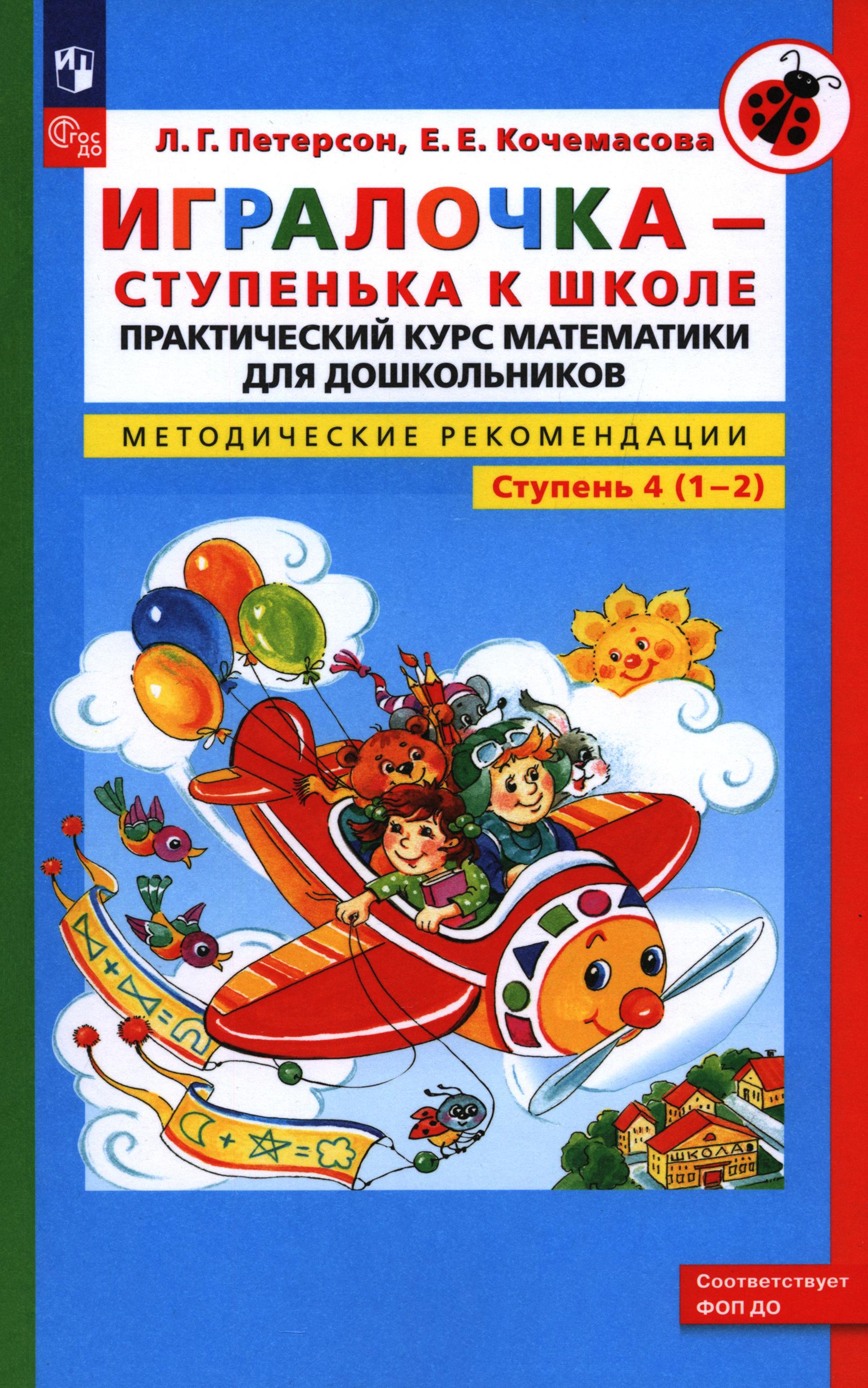 Книга Просвещение Игралочка - ступенька к школе Практический курс математики - фото 1