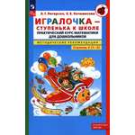 Книга Просвещение Игралочка - ступенька к школе Практический курс математики