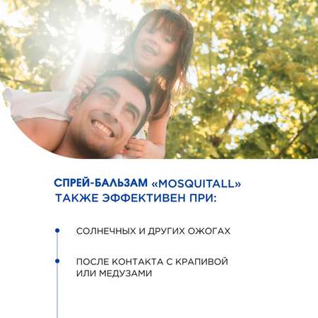 Спрей-бальзам Mosquitall Скорая помощь после укусов 50 мл