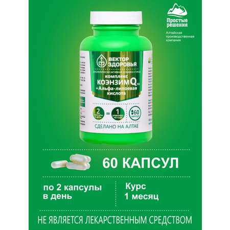 БАД к пище Алтайские традиции Комплекс Коэнзим Q10+Альфа-липоевая кислота 60 капсул