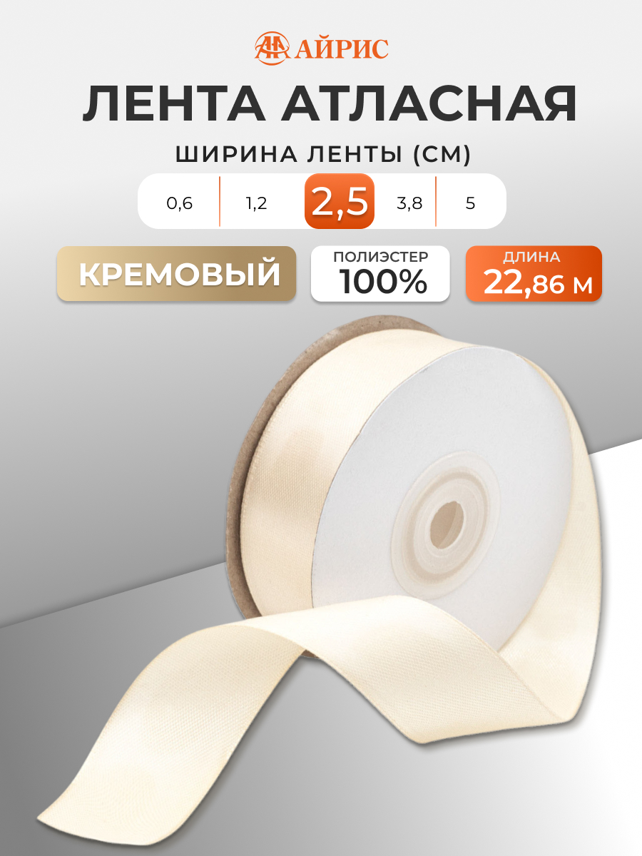 Лента Айрис атласная упаковочная флористическая 2.5 см 22.86 м 053 кремовый - фото 1