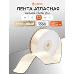 Лента Айрис атласная упаковочная флористическая 2.5 см 22.86 м 053 кремовый