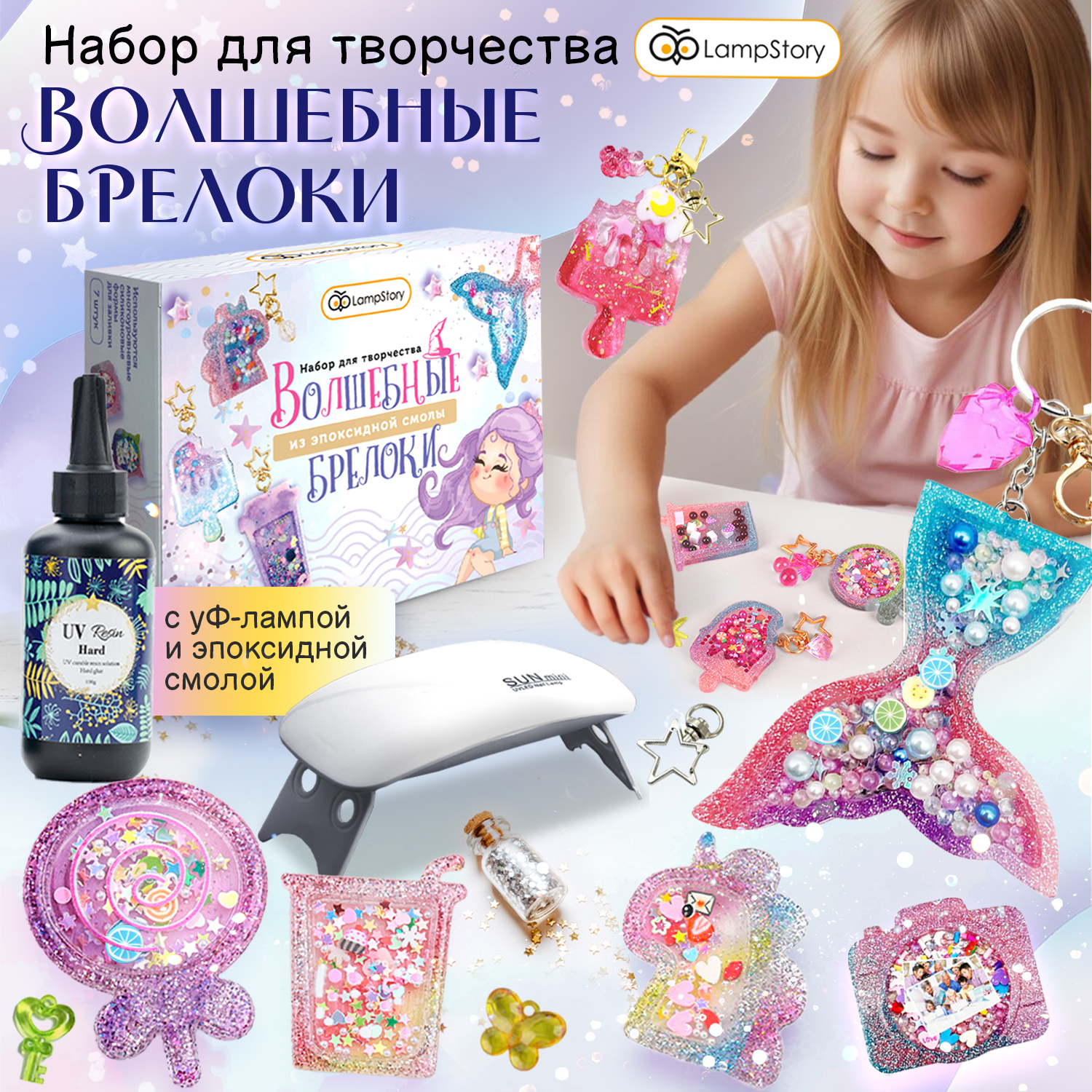 Набор для творчества LampStory эпоксидная смола Брелки - фото 1