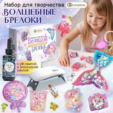 Набор для творчества LampStory эпоксидная смола Брелки