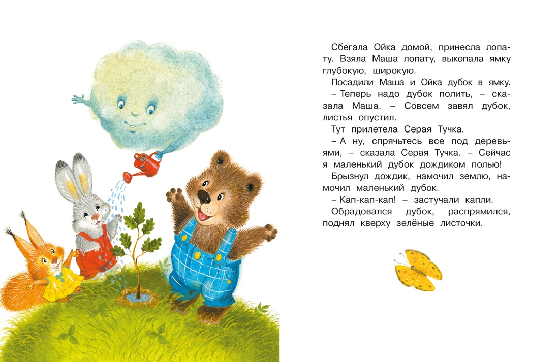 Книга Махаон Люблю читать Прокофьева С Маша и Ойка - фото 14