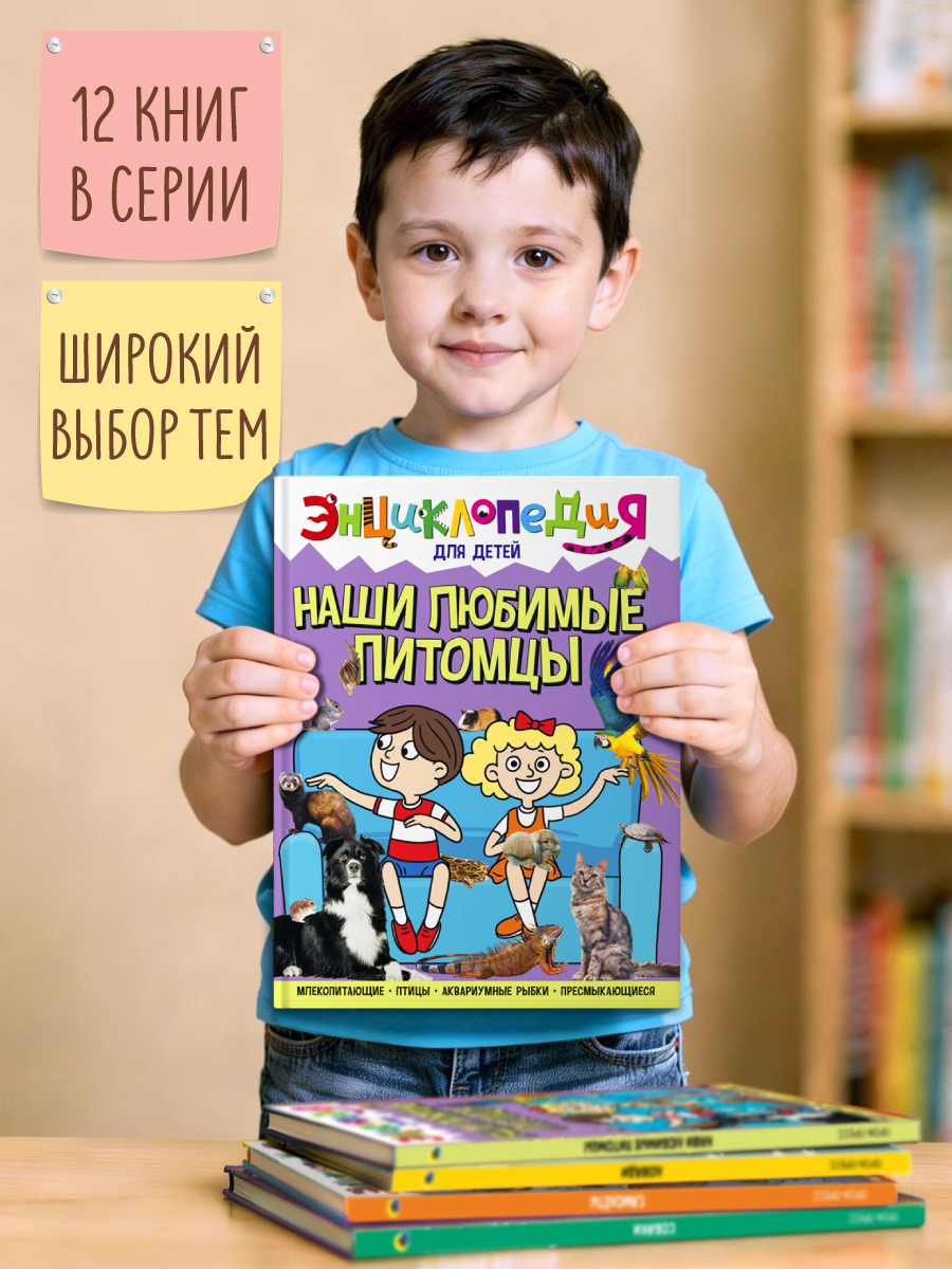 Книга Проф-Пресс Энциклопедия для детей. Наши любимые питомцы - фото 2