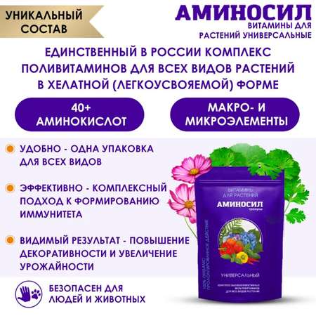 Витамины для растений Аминосил Универсальный гранулы 700 гр