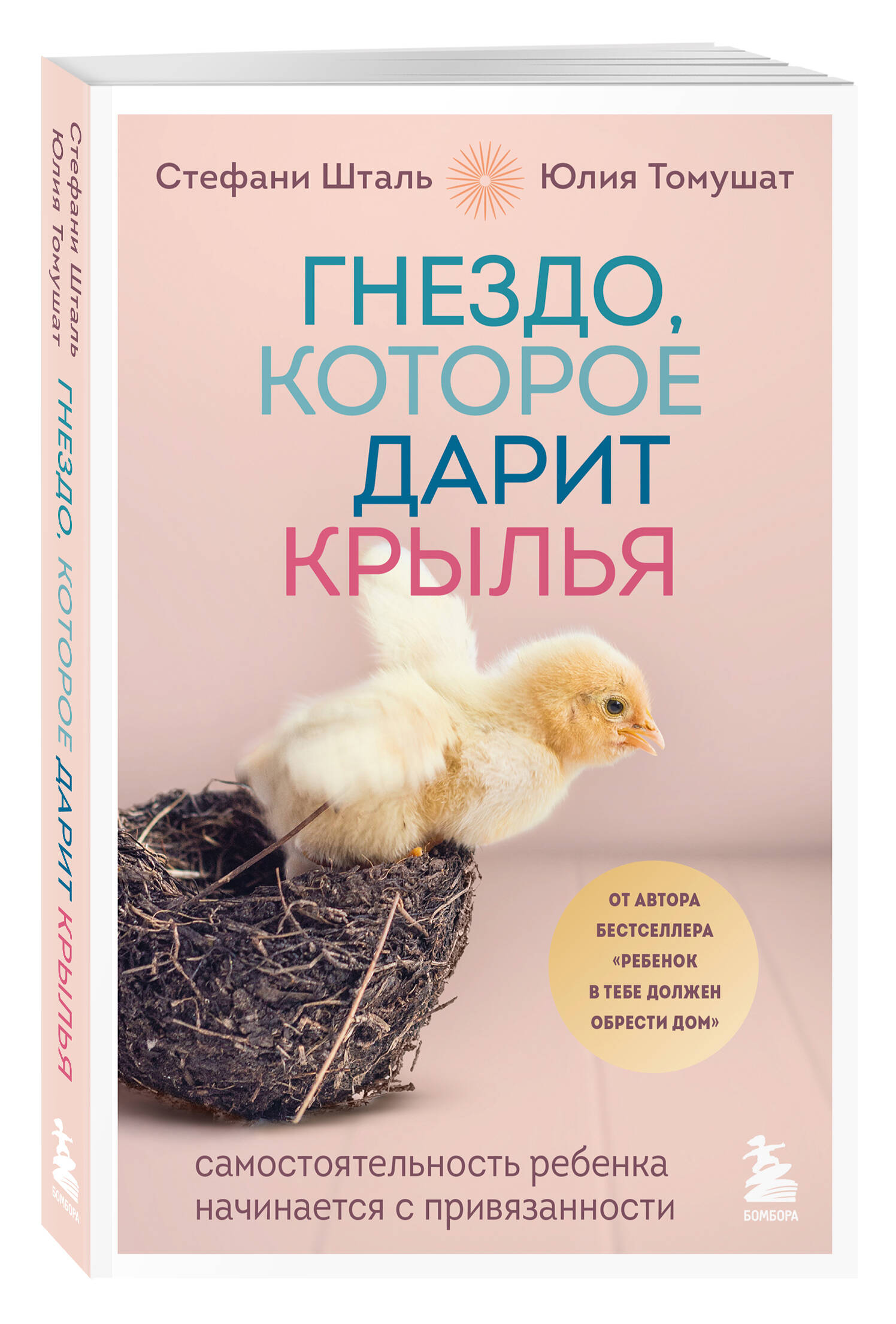 Книга БОМБОРА Гнездо которое дарит крылья Самостоятельность ребенка начинается с привязанности - фото 1