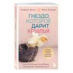 Книга БОМБОРА Гнездо которое дарит крылья Самостоятельность ребенка начинается с привязанности