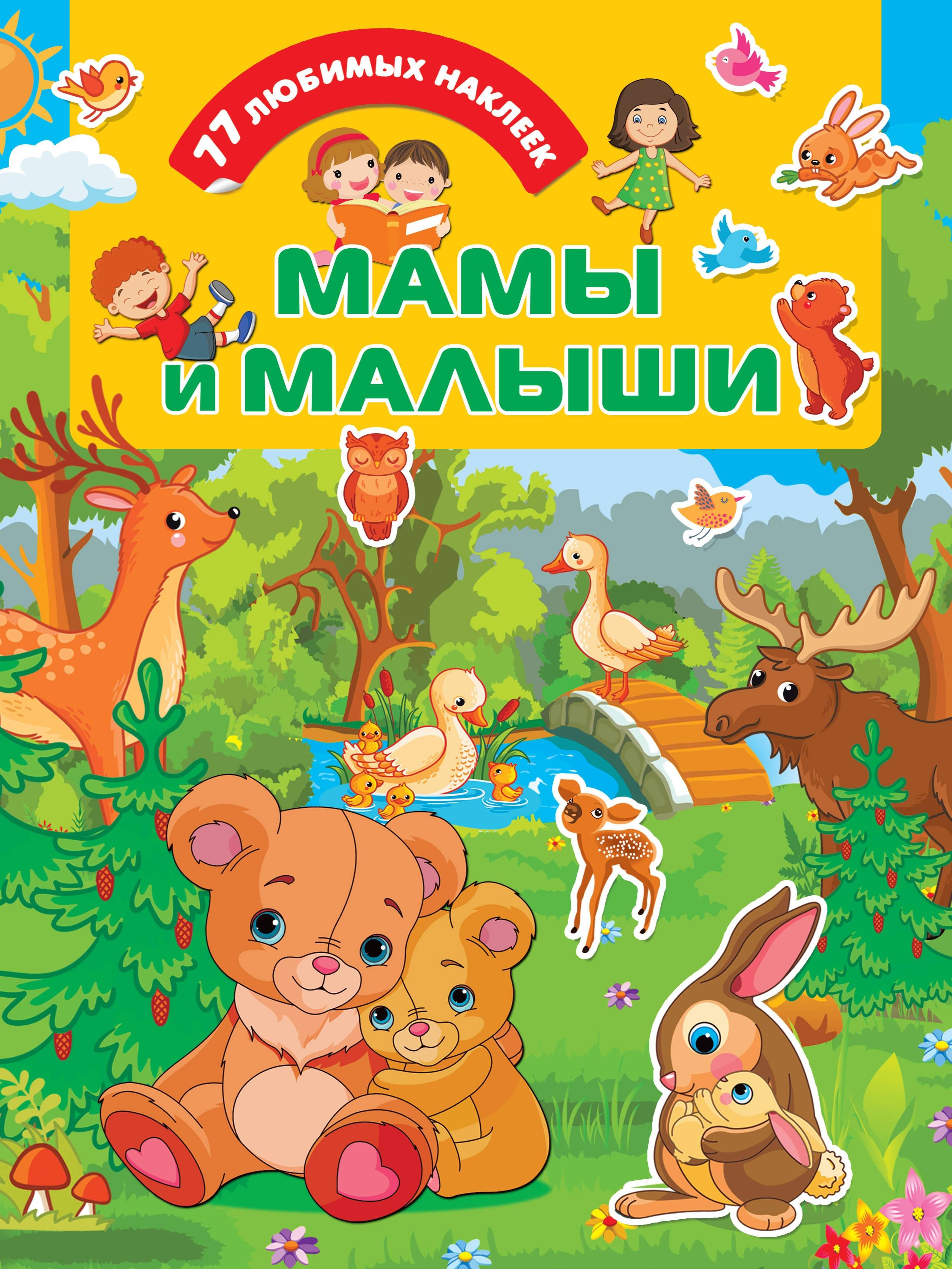 Книга Стрекозa Мамы и малыши - фото 1