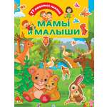 Книга Стрекозa Мамы и малыши